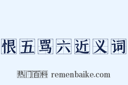 恨五骂六近义词是什么意思的图片